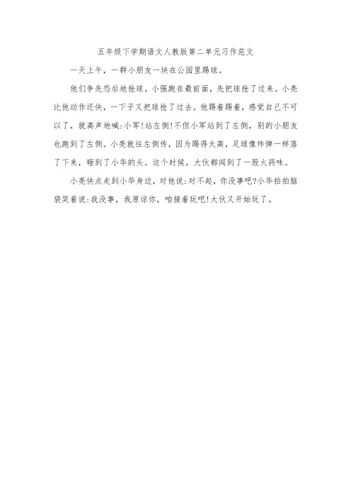 五年级下学期语文人教版第二单元习作范文