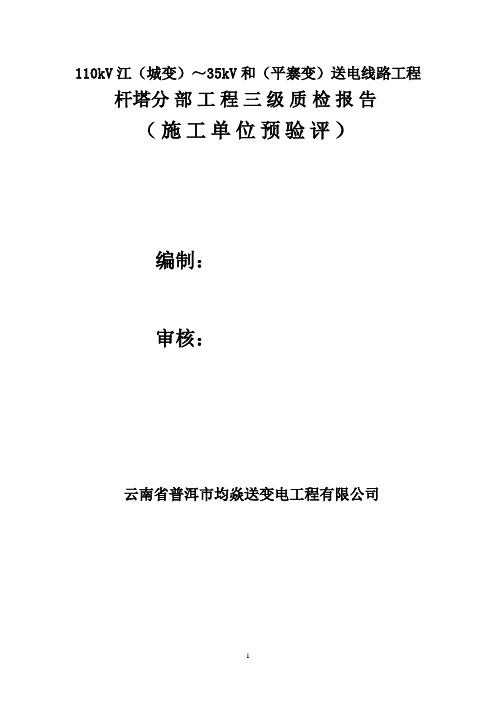 35kV和平-宝藏三级自检报告铁塔部分