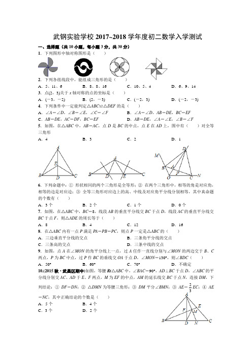 武汉市武钢实验学校2017~2018学年度初二数学入学测试试题(word版)