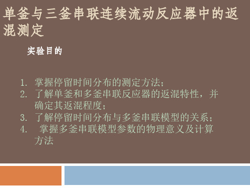 单釜与三釜串联连续流动反应器中的返混测定实验目的