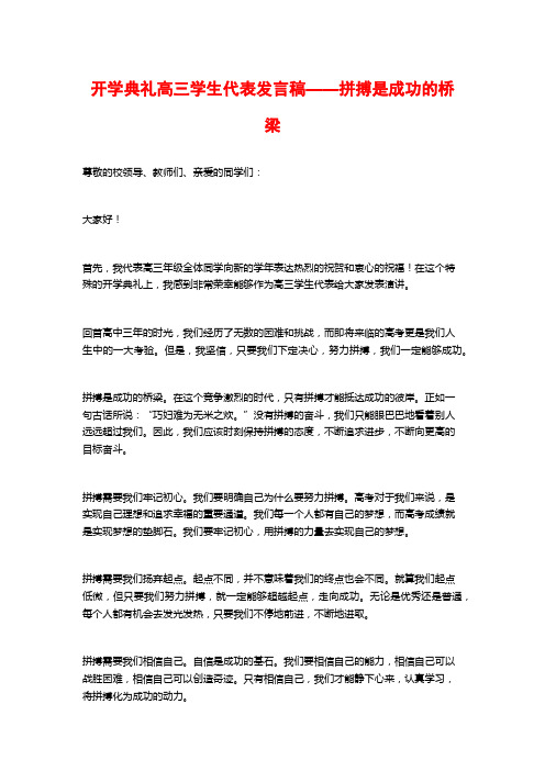 开学典礼高三学生代表发言稿——拼搏是成功的桥梁