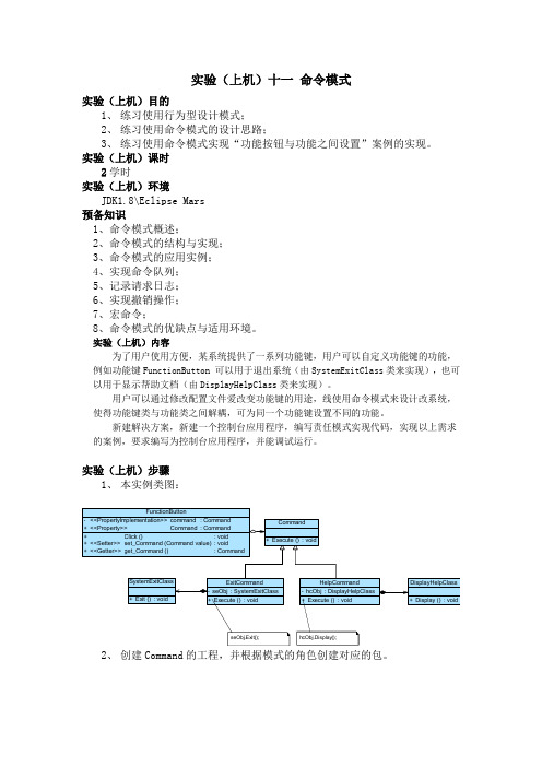 软件设计模式(JAVA) 11_命令模式_实验指导书