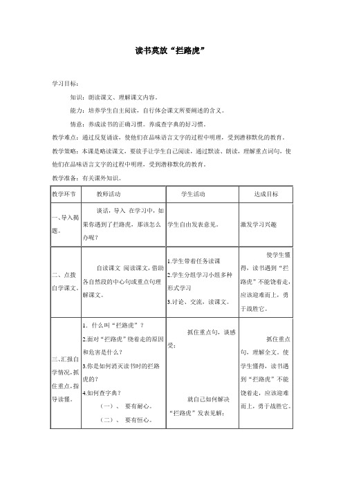 (苏教版)五年级语文上册教案读书莫放“拦路虎”3