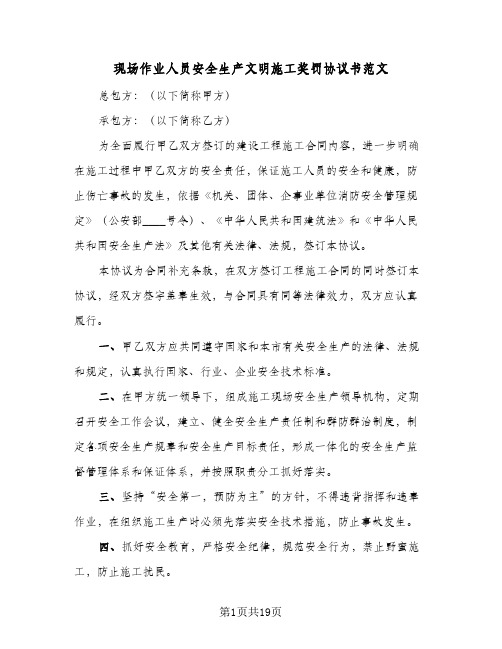 现场作业人员安全生产文明施工奖罚协议书范文(6篇)