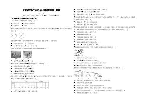 云南省玉溪市2017-2018学年期末统一检测 高一生物