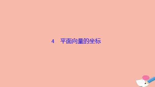 高中数学第二章平面向量4平面向量的坐标课件北师大版必修4