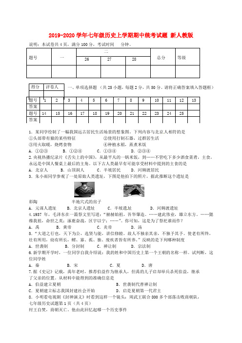 2019-2020学年七年级历史上学期期中统考试题 新人教版