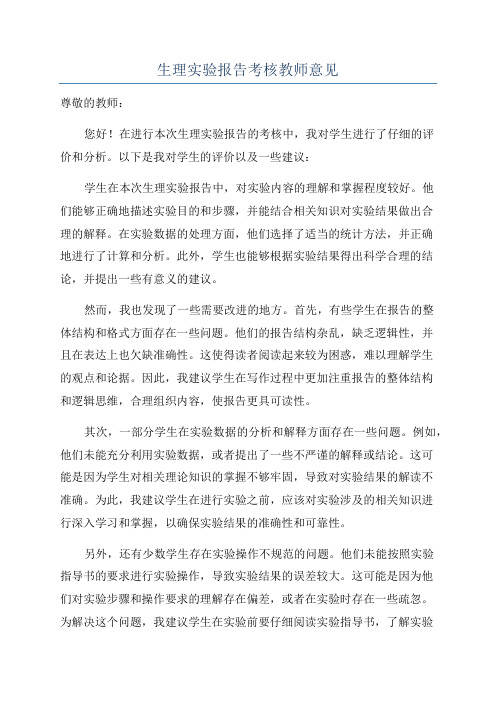 生理实验报告考核教师意见