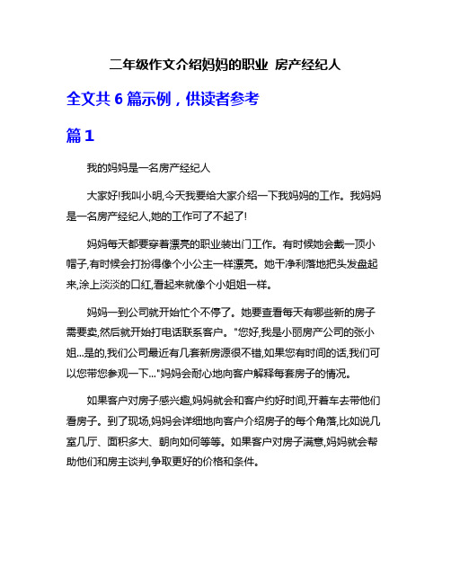 二年级作文介绍妈妈的职业 房产经纪人