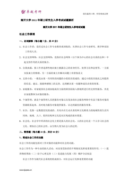 南开大学2011年硕士研究生入学考试试题