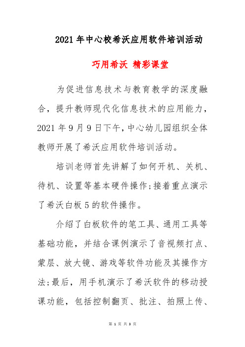 2021年中心校希沃应用软件培训活动总结美篇材料《巧用希沃 精彩课堂》