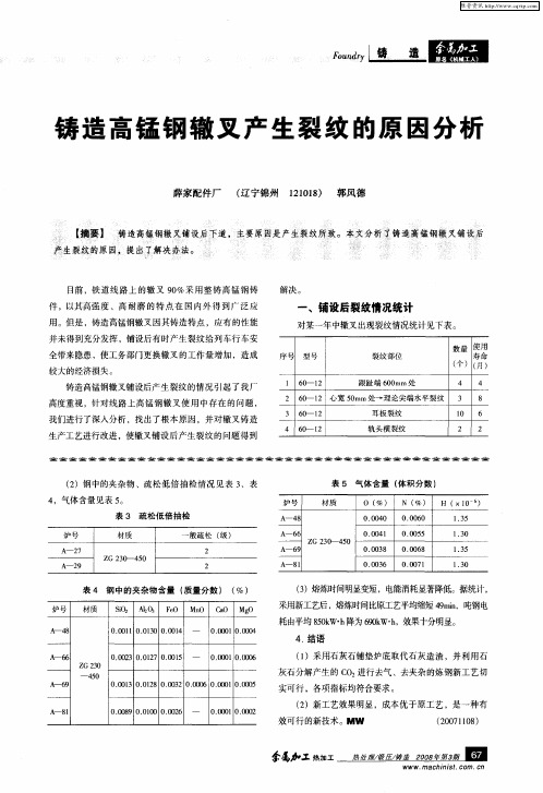 铸造高锰钢辙叉产生裂纹的原因分析