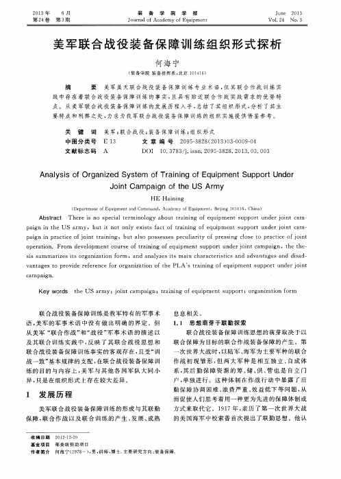 美军联合战役装备保障训练组织形式探析