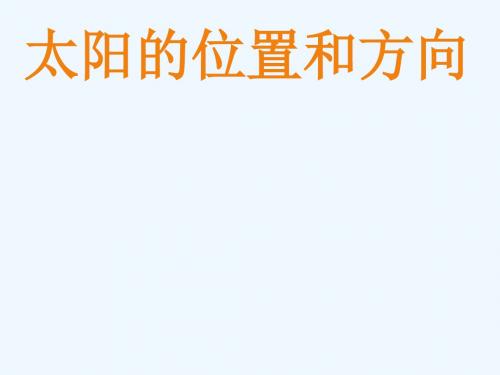 二年级科学上册 1.3《太阳的位置和方向》课件 教科版