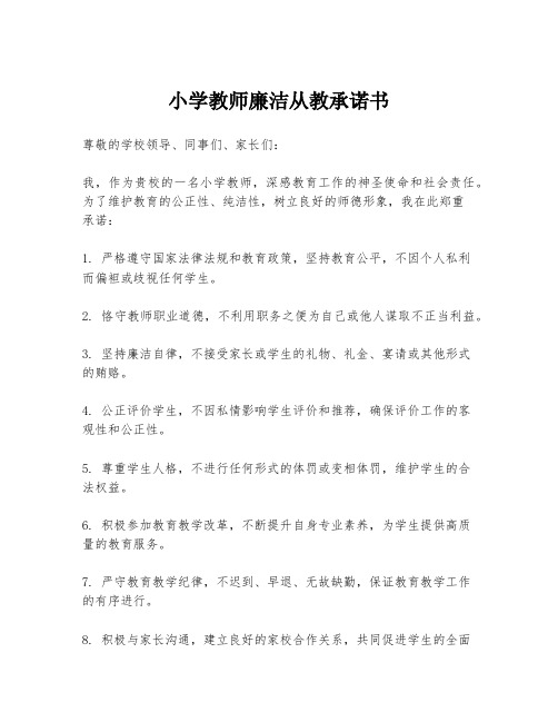 小学教师廉洁从教承诺书