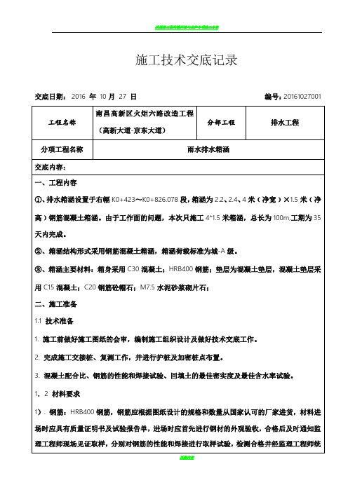 排水工程雨水箱涵施工技术交底