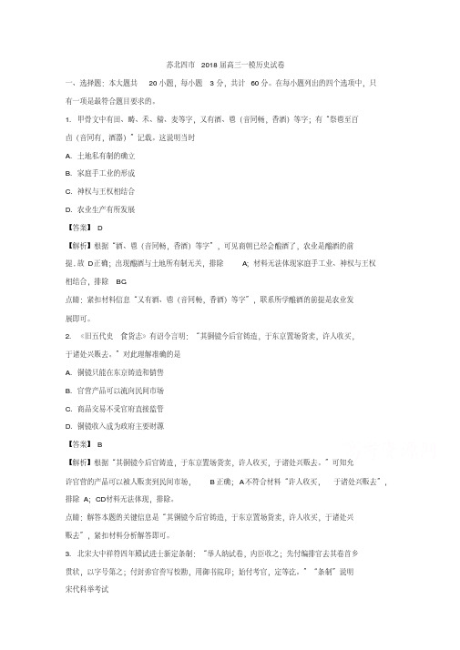 江苏省苏北四市2018届高三一模历史Word版含解析