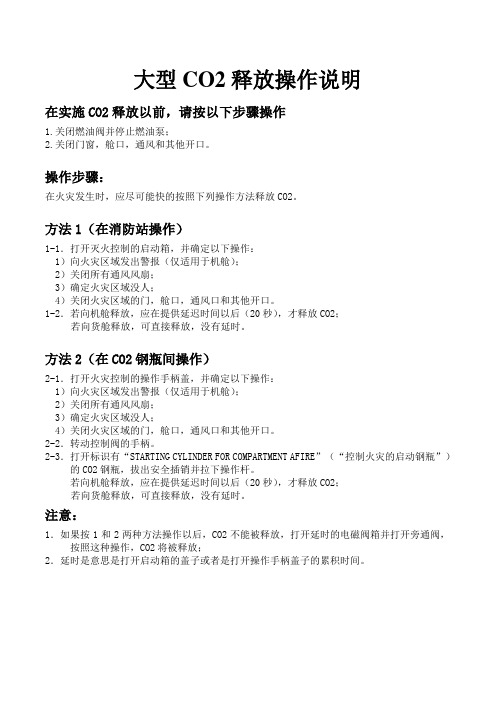 大型CO2释放操作说明