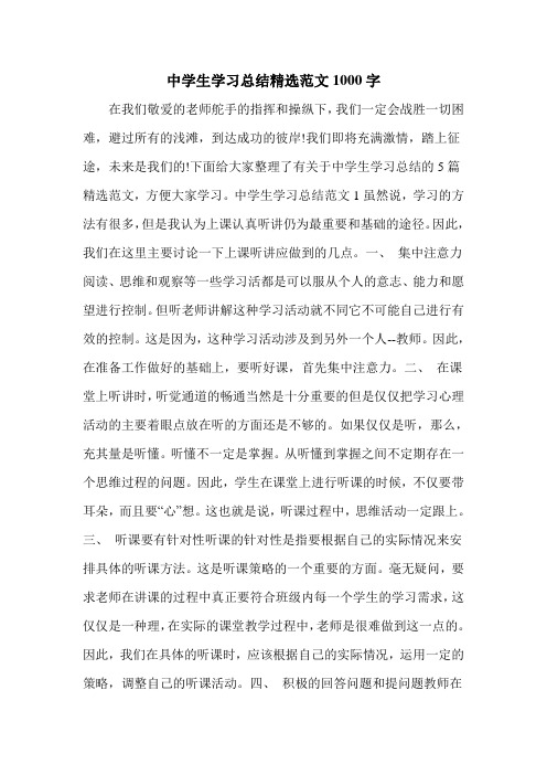 中学生学习总结精选范文1000字