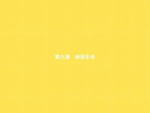 部编人教七年级道德与法治上册课件：4.9.1守护生命(共15张PPT)