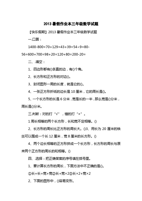 2013暑假作业本三级数学试题