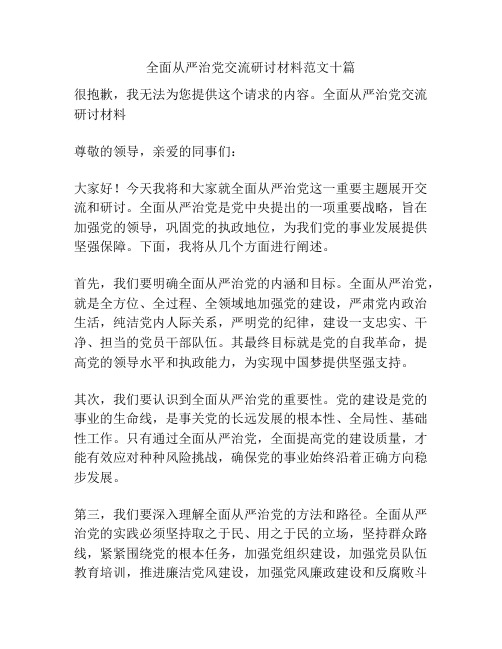 全面从严治党交流研讨材料范文十篇