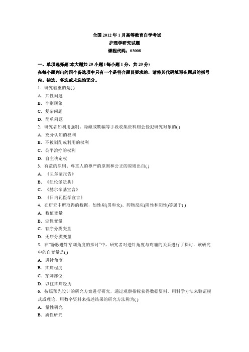 全国2012年-1月自学考试护理学研究试题及答案