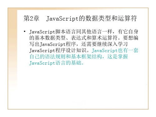 JavaScript数据类型和运算符