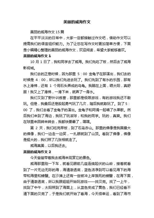 美丽的威海作文15篇