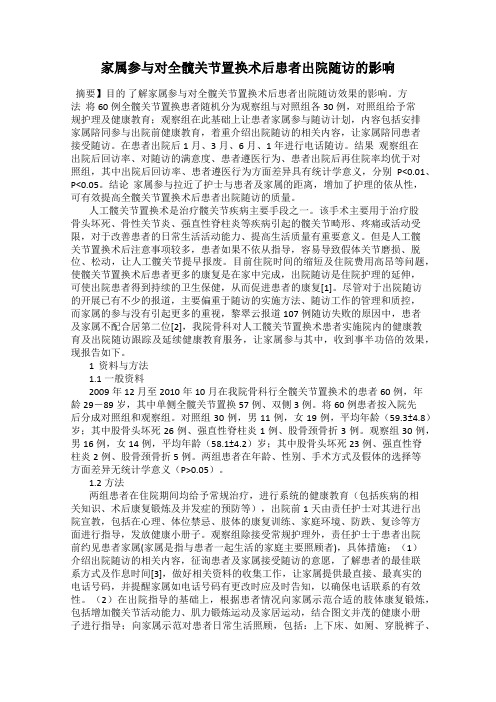 家属参与对全髋关节置换术后患者出院随访的影响