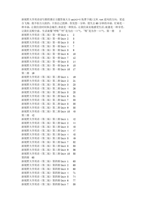 新视野大学英语读写教程课后习题答案大全unit1-4(免费下载)文库