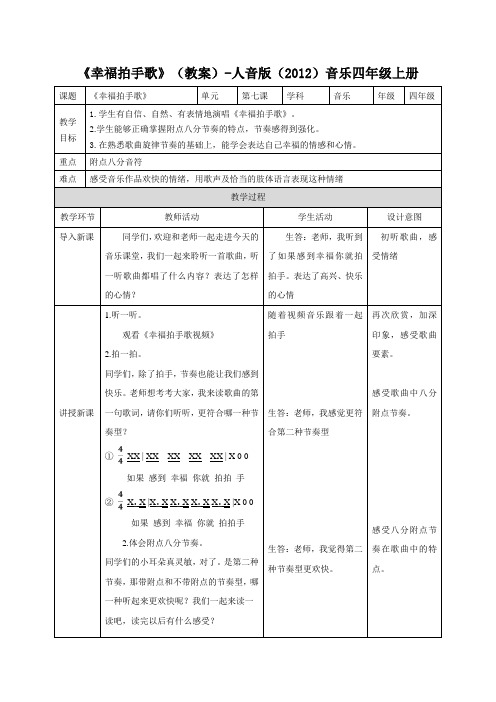 《幸福拍手歌》(教案)-人音版音乐四年级上册