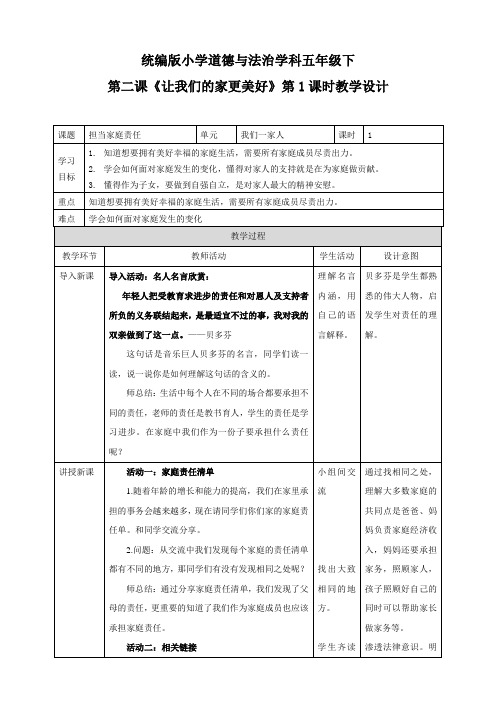 人教部编版五年级下道德与法治教案《让我们的家更美好》第一课时