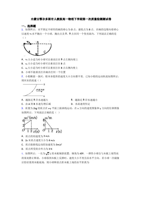 内蒙古鄂尔多斯市人教版高一物理下学期第一次质量检测测试卷