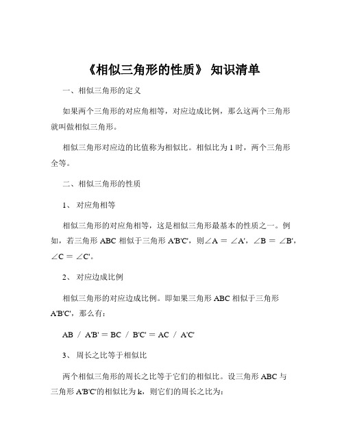 《相似三角形的性质》 知识清单