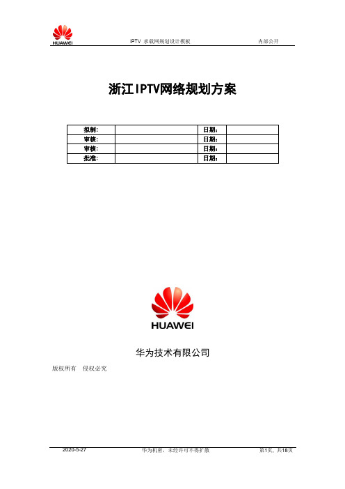 浙江IPTV网络实施方案1.1