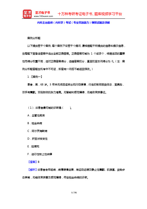 2020年内科主治医师(内科学)考试(专业实践能力)模拟试题及详解【圣才出品】