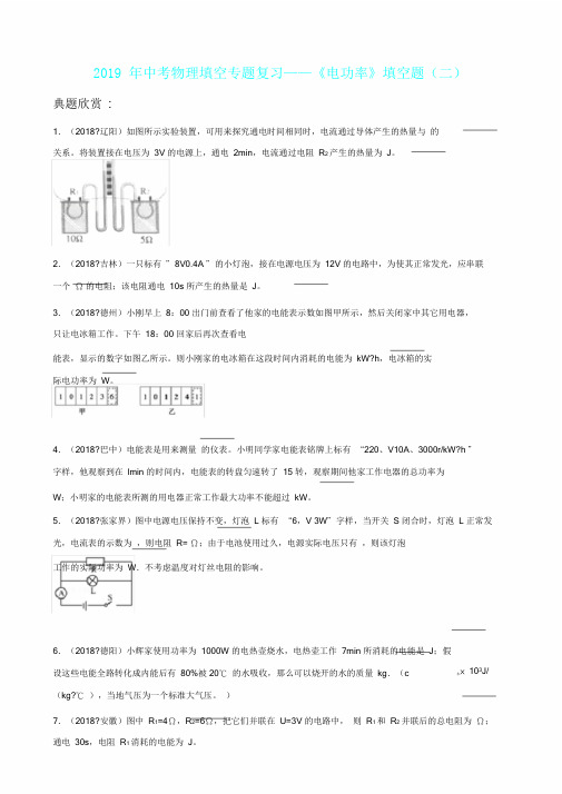 中考物理填空专题复习——《电功率》填空题