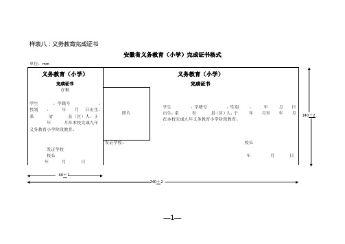 安徽省中小学义务教育完成证书格式