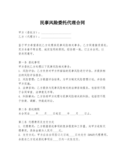 民事风险委托代理合同