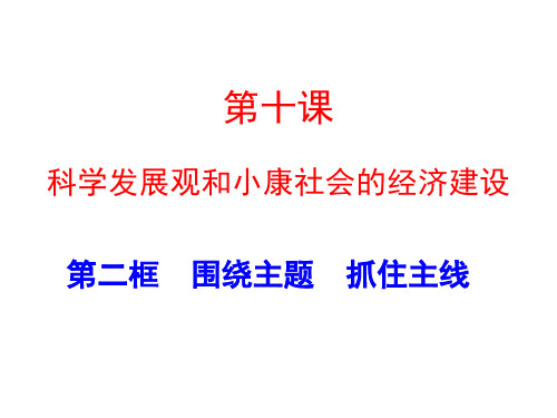 10.2围绕主题  抓住主线