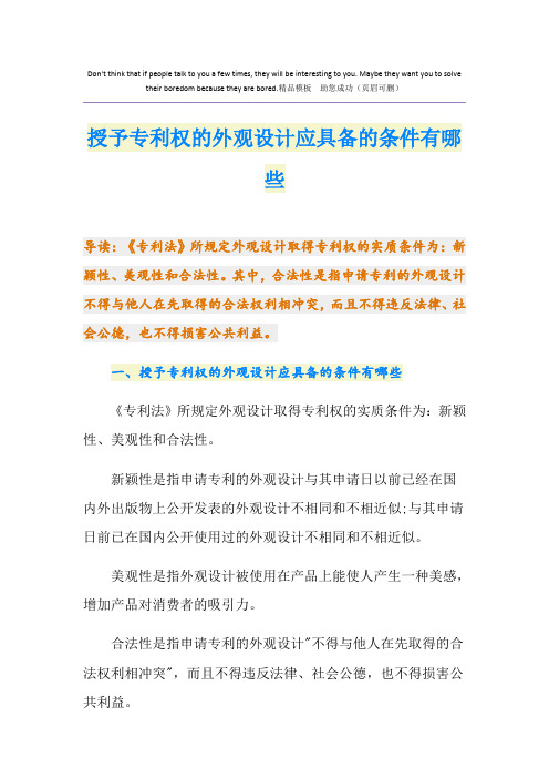 授予专利权的外观设计应具备的条件有哪些