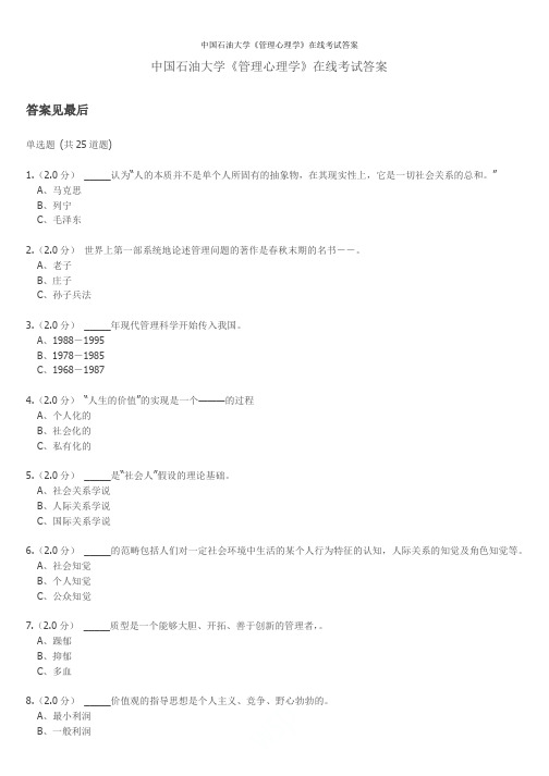 中国石油大学《管理心理学》在线考试答案