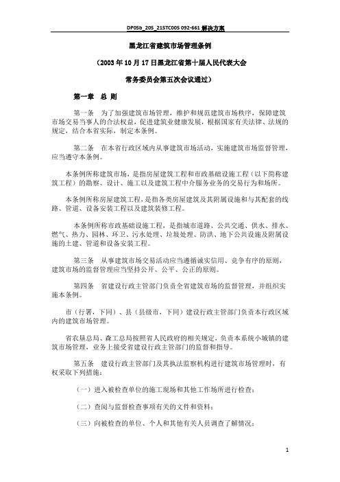 黑龙江省建筑市场管理条例