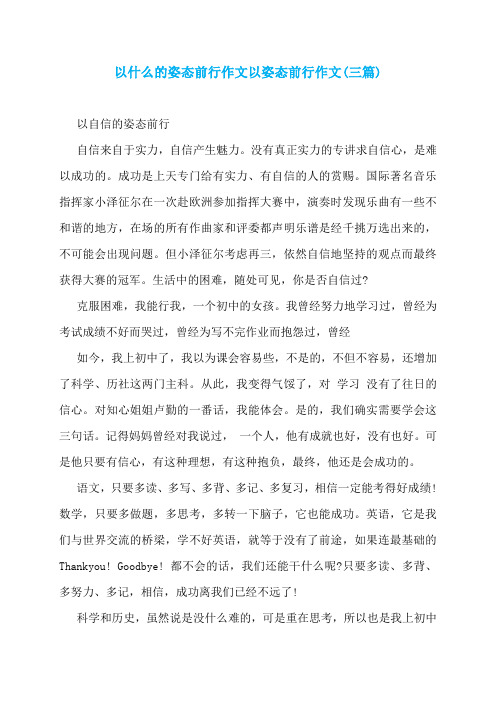 以什么的姿态前行作文以姿态前行作文(三篇)