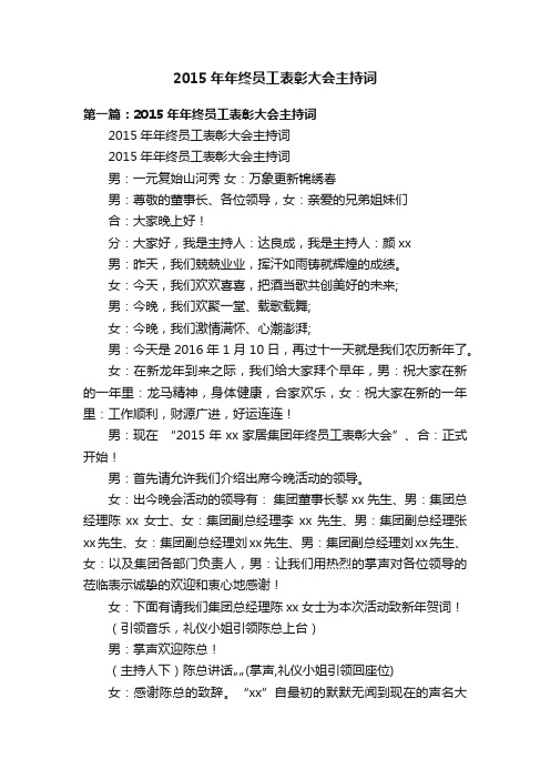 2015年年终员工表彰大会主持词