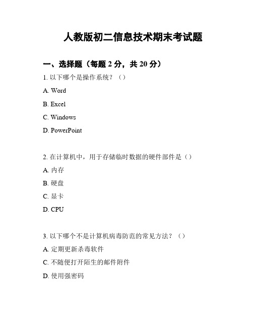 人教版初二信息技术期末考试题