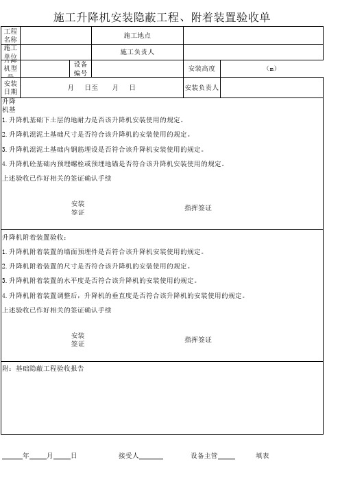 施工升降机安装隐蔽工程、附着装置验收单