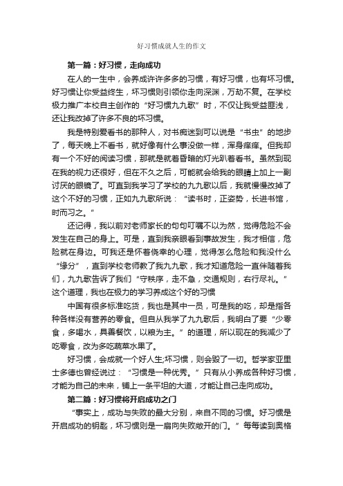 好习惯成就人生的作文_作文2000字_关于习惯的作文_