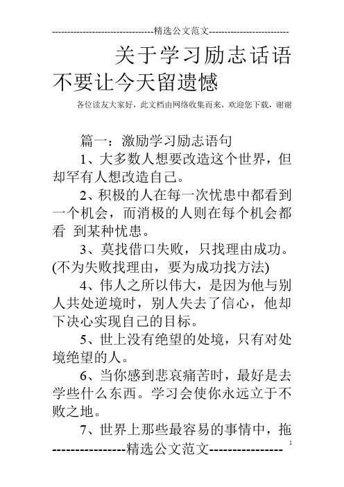 关于学习励志话语不要让今天留遗憾